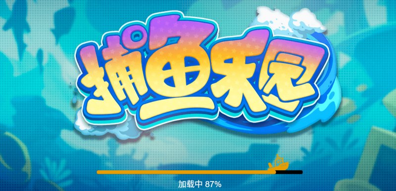 捕鱼乐园